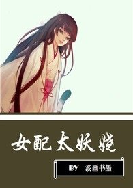 女配太难当漫画图片