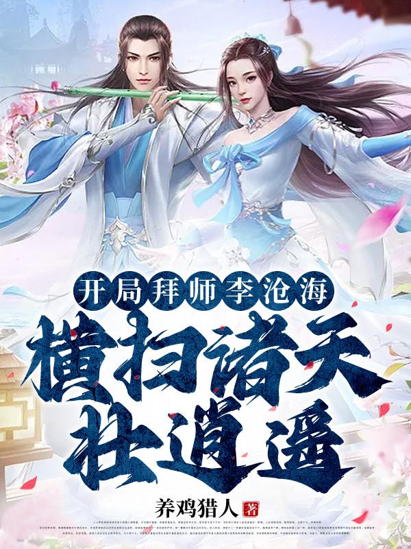 开局拜师鸿钧合集